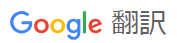 Google翻訳機能を追加しました。
