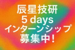 5daysインターンシップ募集中