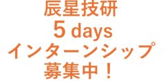 5daysインターンシップ募集中