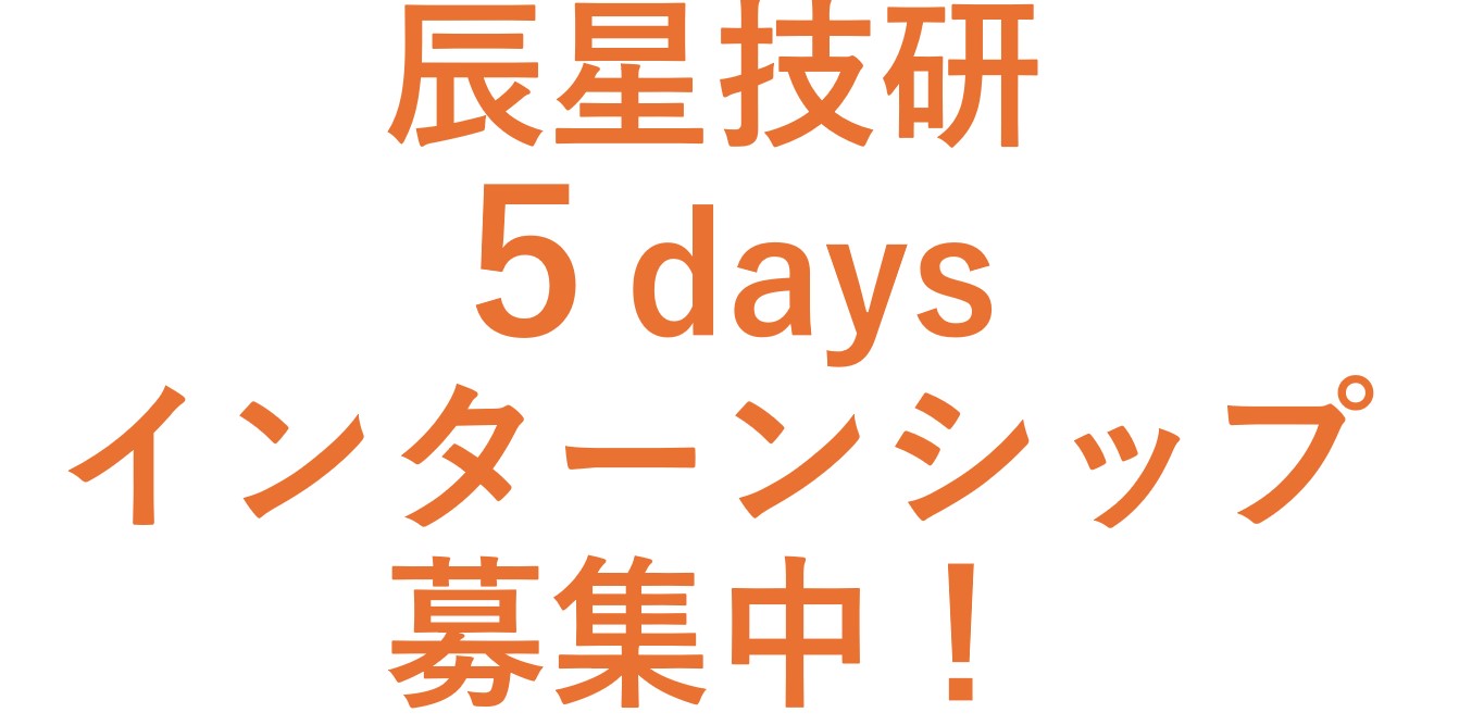 5daysインターンシップ募集中