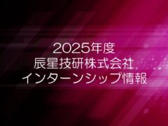 2025年度インターンシップ情報更新！1dayコースのオンライン開催が決定しました。